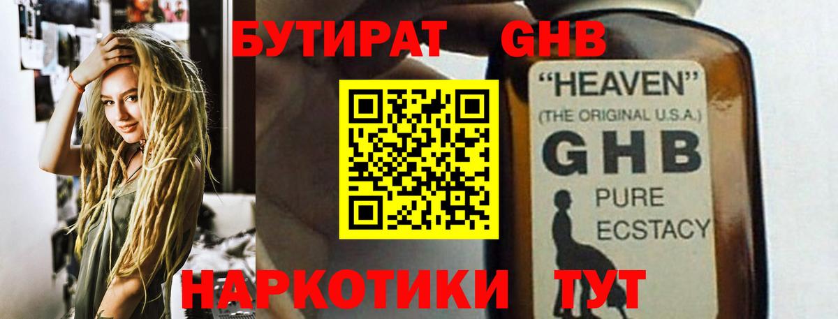 Бутират  Вход с VPN  Арсеньев  БУТИРАТ 1.4BDO 