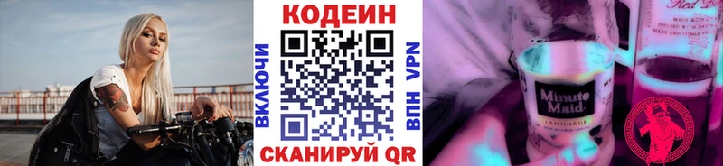 Codein напиток Lean (лин)  Арсеньев 