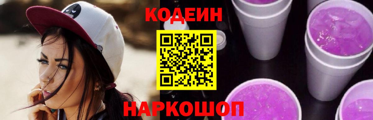 Кодеин Purple Drank  Кодеиновый сироп Lean напиток Lean (лин)  Арсеньев  Вход с VPN 